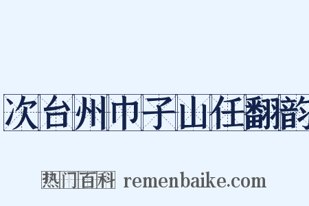 次台州巾子山任翻韵是什么意思的图片